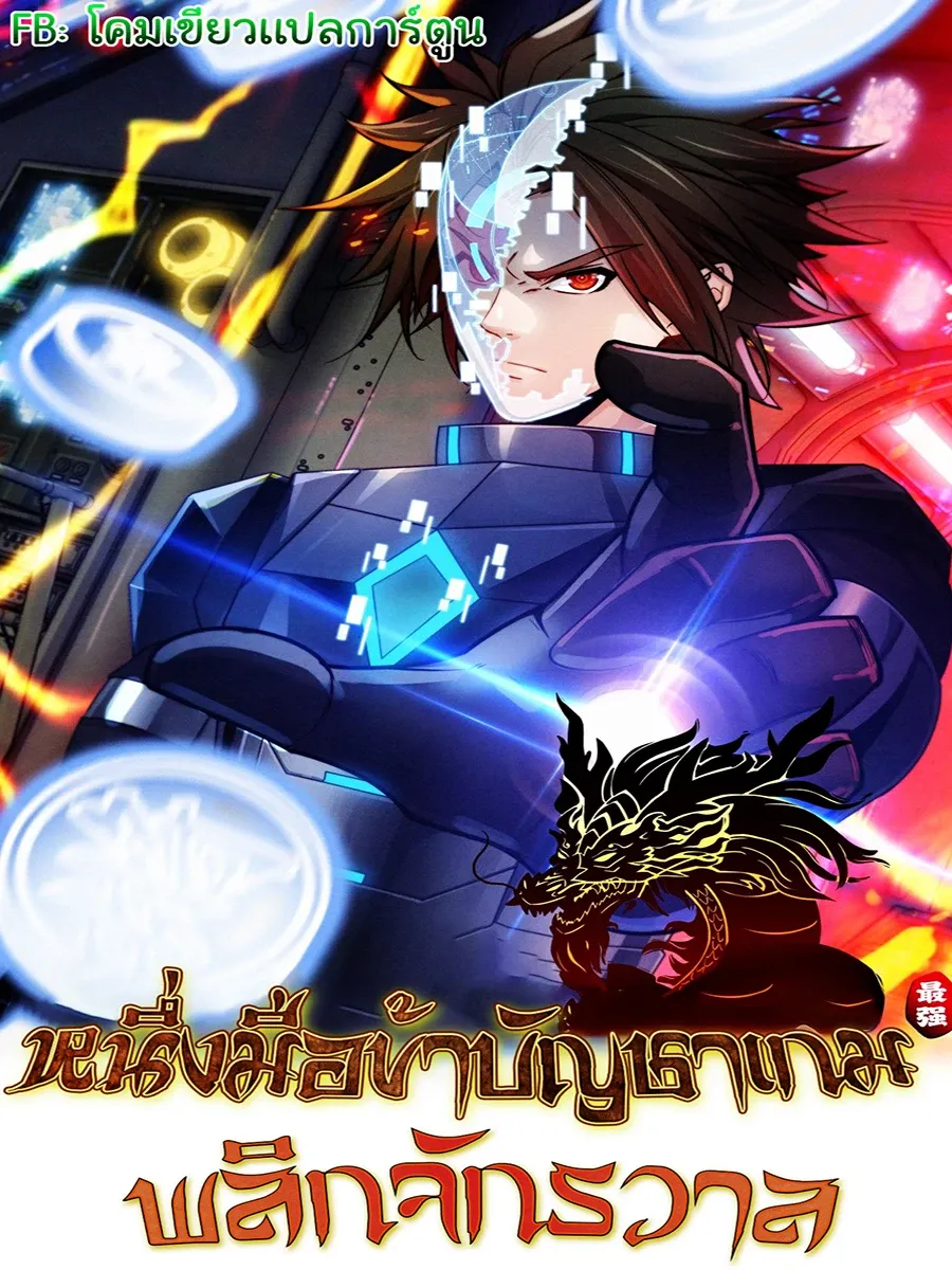 หนึ่งมือข้าบัญชาเกมพลิกจักรวาล (I Dominate the Game)