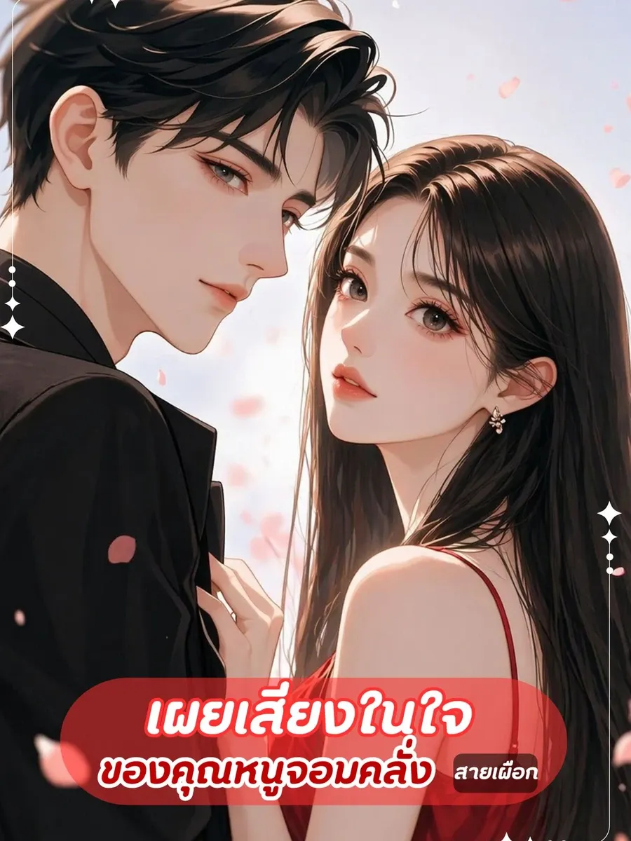 เผยเสียงในใจของคุณหนูจอมคลั่ง