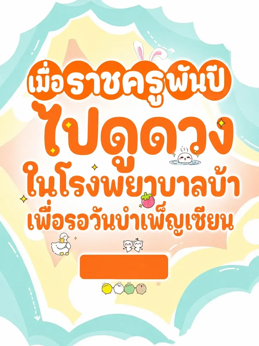 (จบแล้ว) เมื่อราชครูพันปีไปดูดวงในโรงพยาบาลบ้าเพื่อรอวันบำเพ็ญเซียน