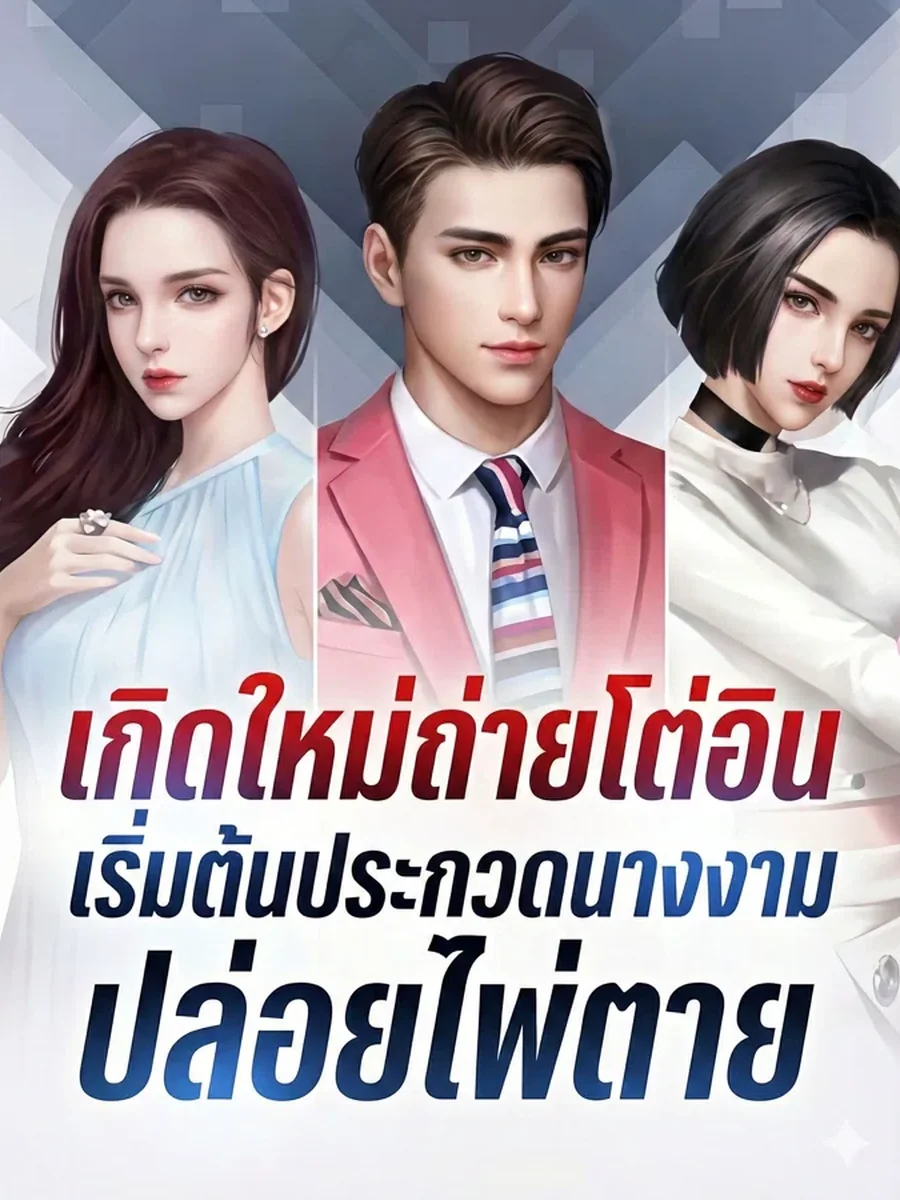 เกิดใหม่มาถ่ายโต่วอิน เริ่มต้นประกวดนางงามแล้วปล่อยไพ่ตาย