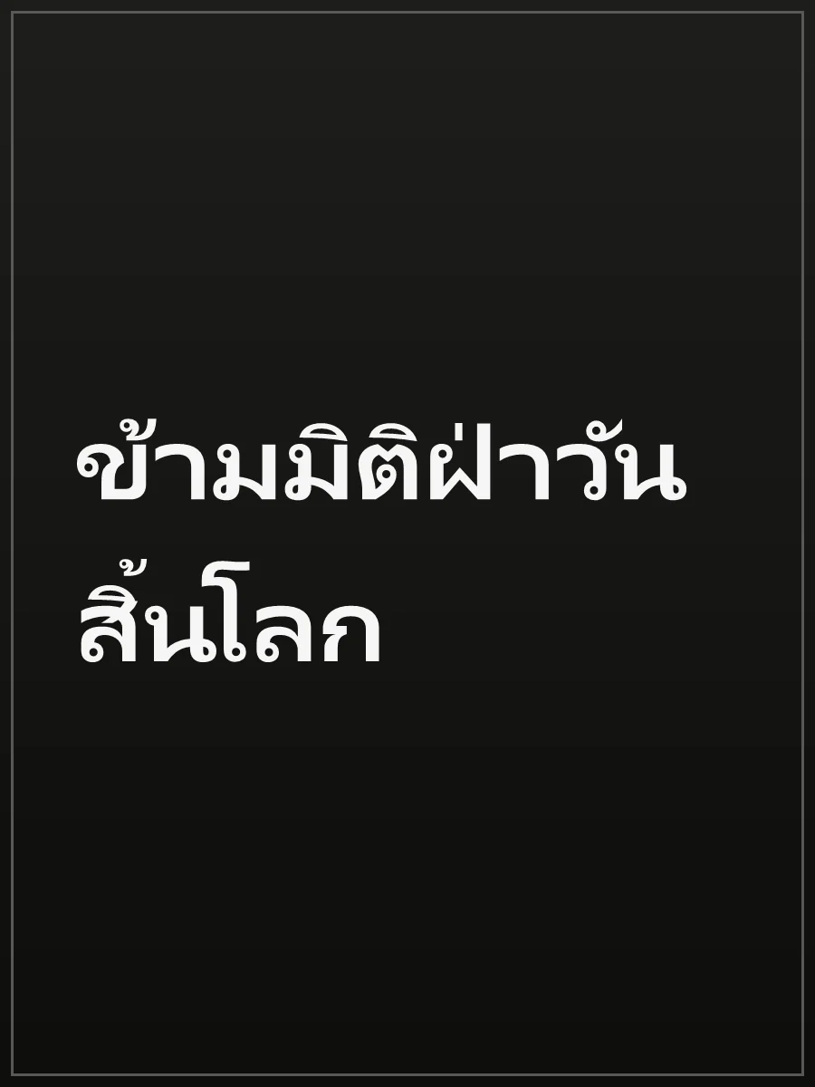 ข้ามมิติฝ่าวันสิ้นโลก