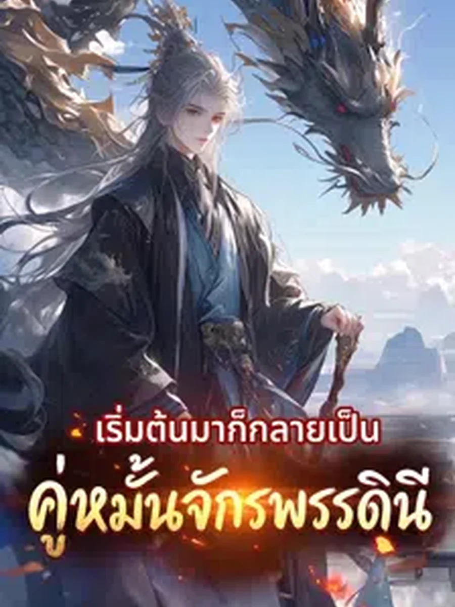 เข้าเกมล่วงหน้าก่อนใคร เริ่มต้นมาก็กลายเป็นคู่หมั้นจักรพรรดินีเสียแล้ว