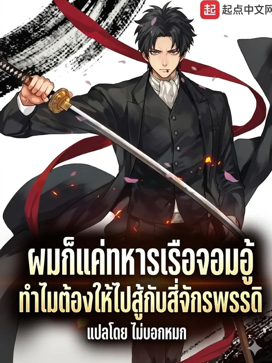 ผมก็แค่ทหารเรือจอมอู้ ทำไมต้องให้ไปสู้กับสี่จักรพรรดิ