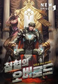 มหาศึกจอมราชัน The Overlord of Blood and Iron