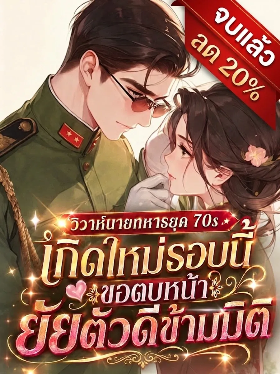 วิวาห์นายทหารยุค 70s เกิดใหม่รอบนี้ ขอตบหน้ายัยตัวดีข้ามมิติ