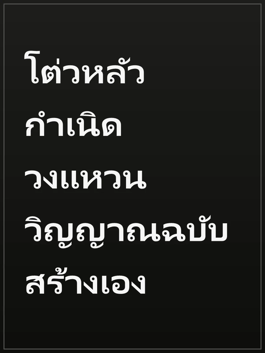 โต่วหลัว กำเนิดวงแหวนวิญญาณฉบับสร้างเอง