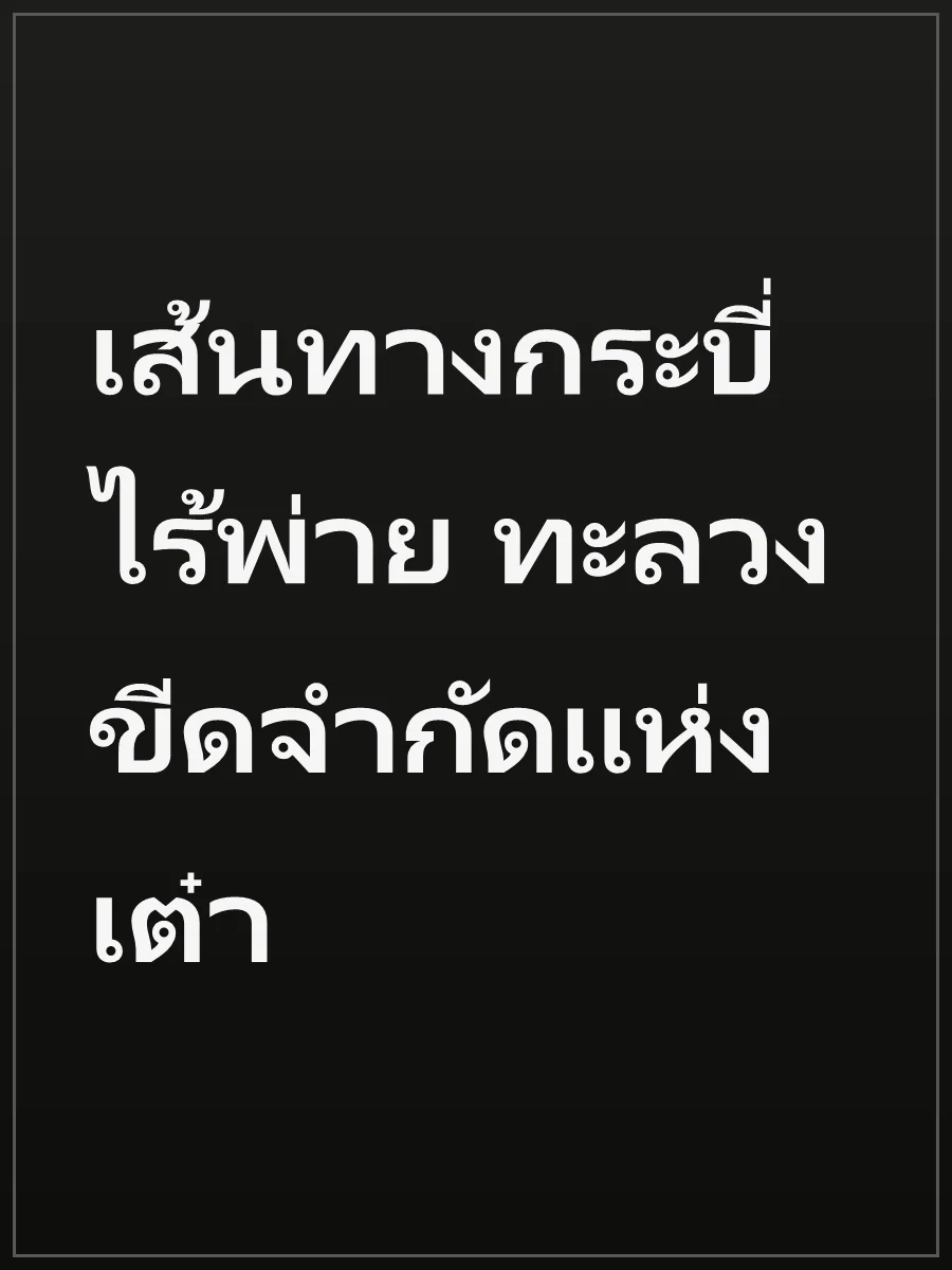 เส้นทางกระบี่ไร้พ่าย ทะลวงขีดจำกัดแห่งเต๋า