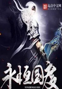 อาณาจักรนิรันดร์
