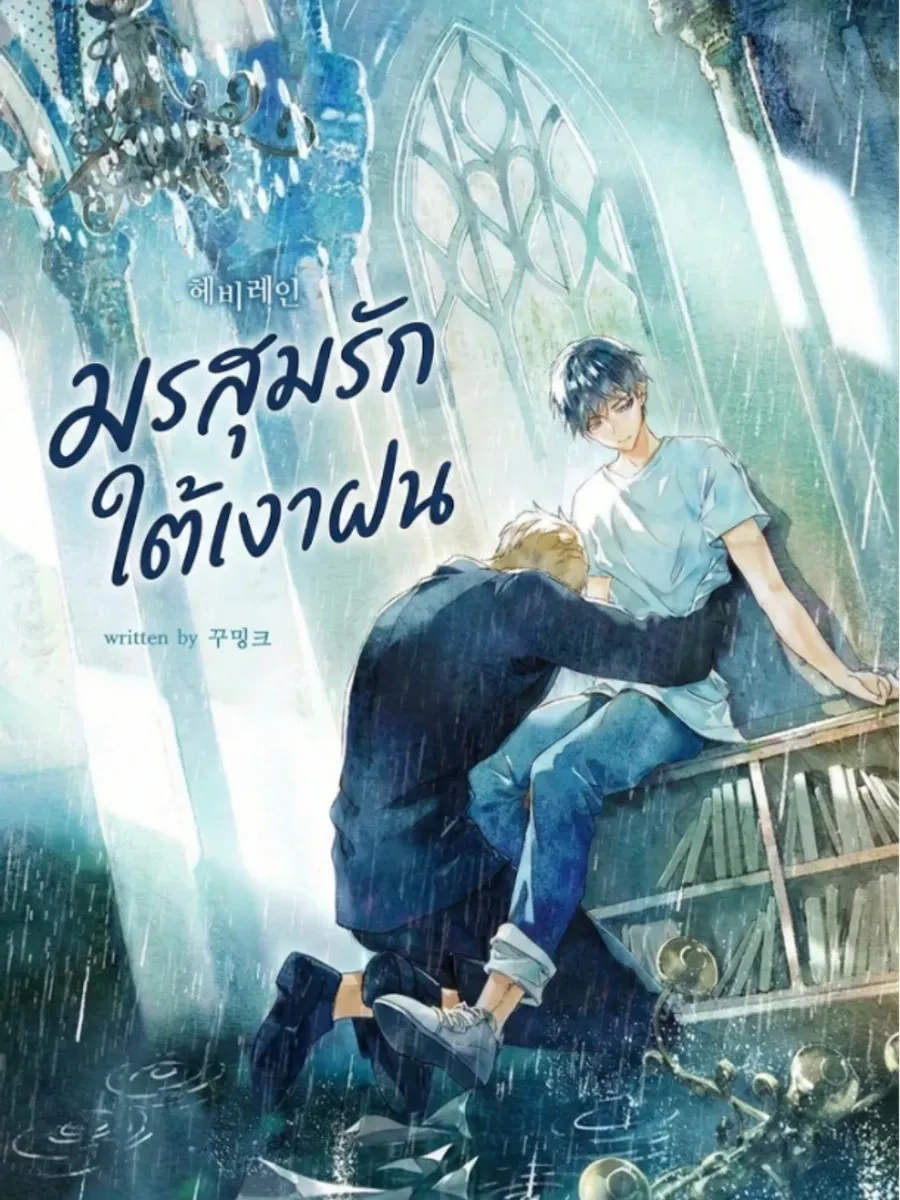 (นิยาย)มรสุมรักใต้เงาฝน | Heavy Rain