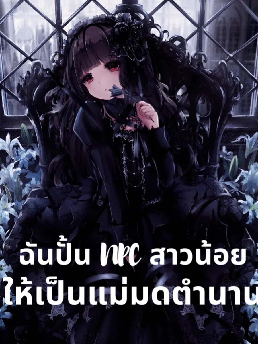 ฉันปั้น NPC สาวน้อยให้กลายเป็นแม่มดตำนาน