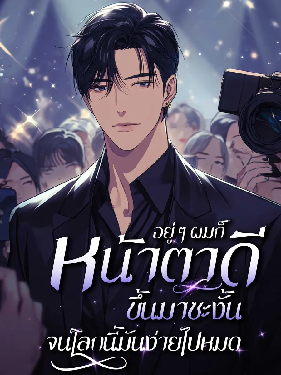 (จบแล้ว) อยู่ๆ ผมก็หน้าตาดีขึ้นมาซะงั้น จนโลกนี้มันง่ายไปหมด