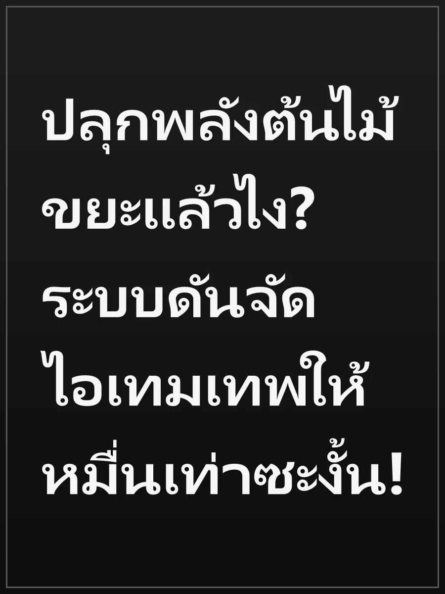 ปลุกพลังต้นไม้ขยะแล้วไง? ระบบดันจัดไอเทมเทพให้หมื่นเท่าซะงั้น!