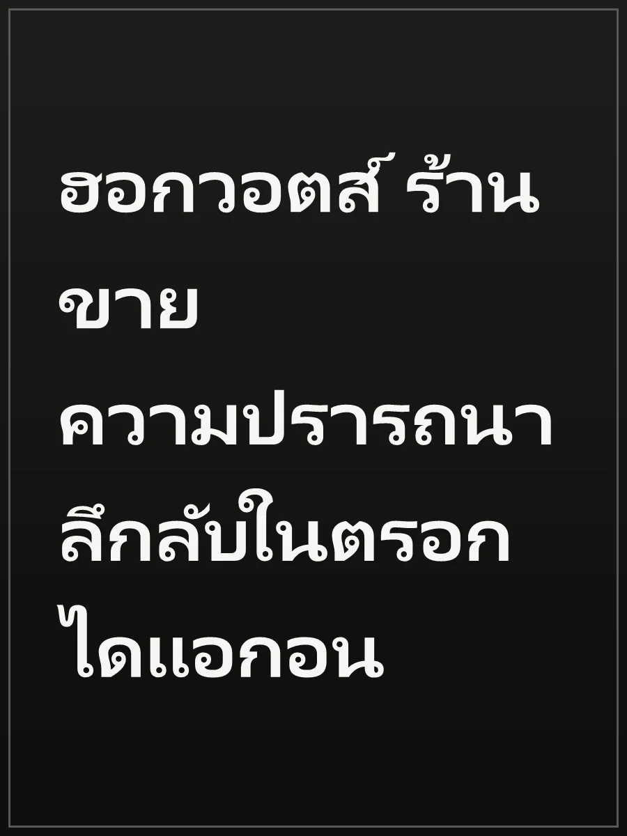 ฮอกวอตส์ ร้านขายความปรารถนาลึกลับในตรอกไดแอกอน