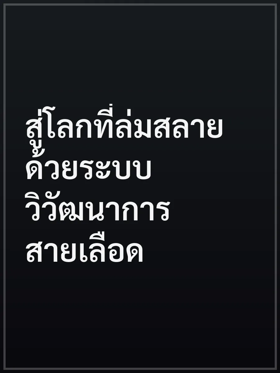 สู่โลกที่ล่มสลายด้วยระบบวิวัฒนาการสายเลือด