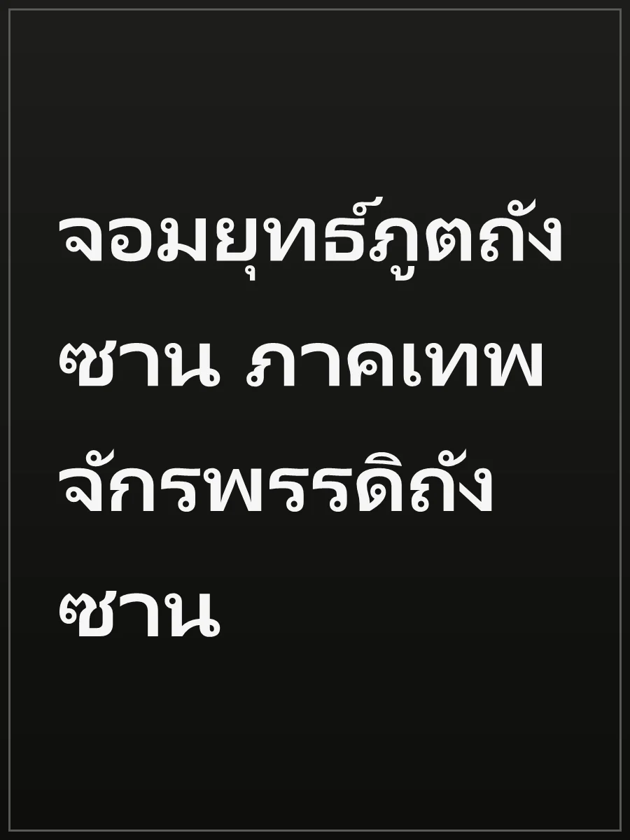 จอมยุทธ์ภูตถังซาน ภาคเทพจักรพรรดิถังซาน