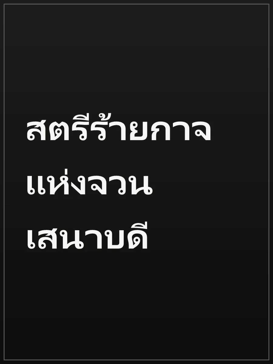 สตรีร้ายกาจแห่งจวนเสนาบดี