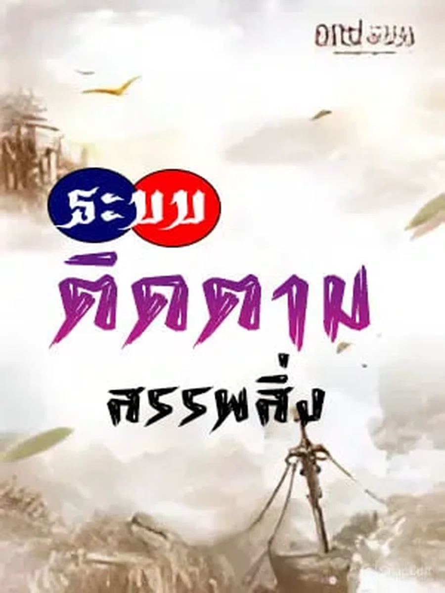 ระบบติดตามสรรพสิ่ง