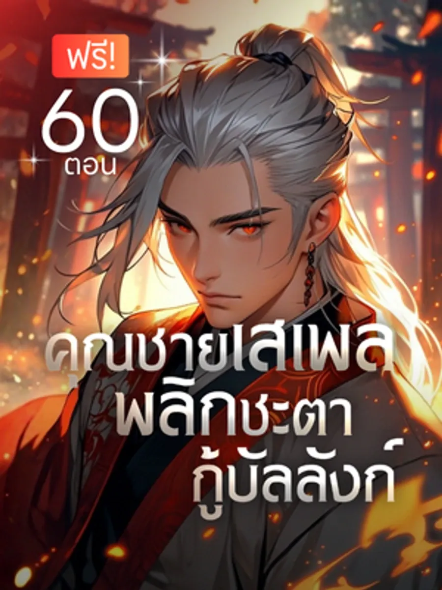 คุณชายเสเพล พลิกชะตากู้บัลลังก์