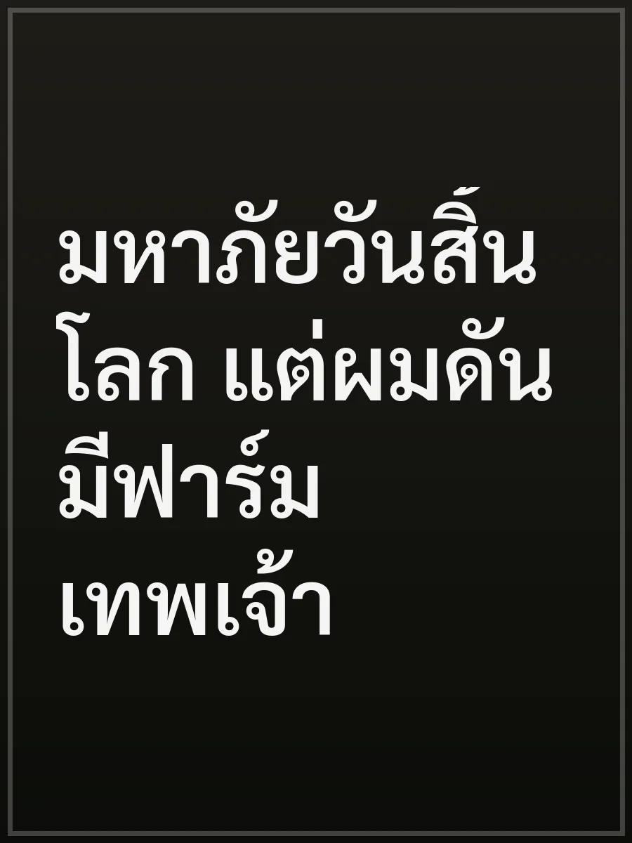 มหาภัยวันสิ้นโลก แต่ผมดันมีฟาร์มเทพเจ้า