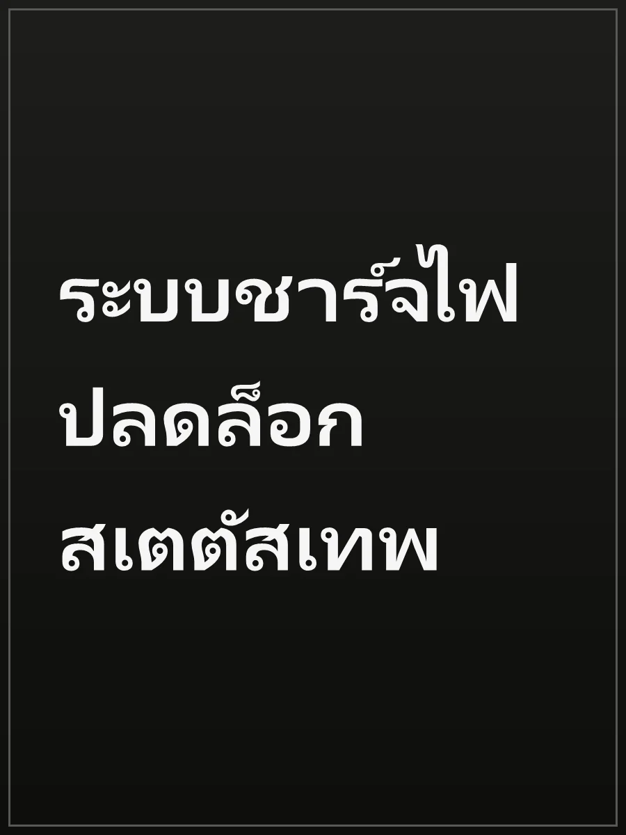 ระบบชาร์จไฟ ปลดล็อกสเตตัสเทพ