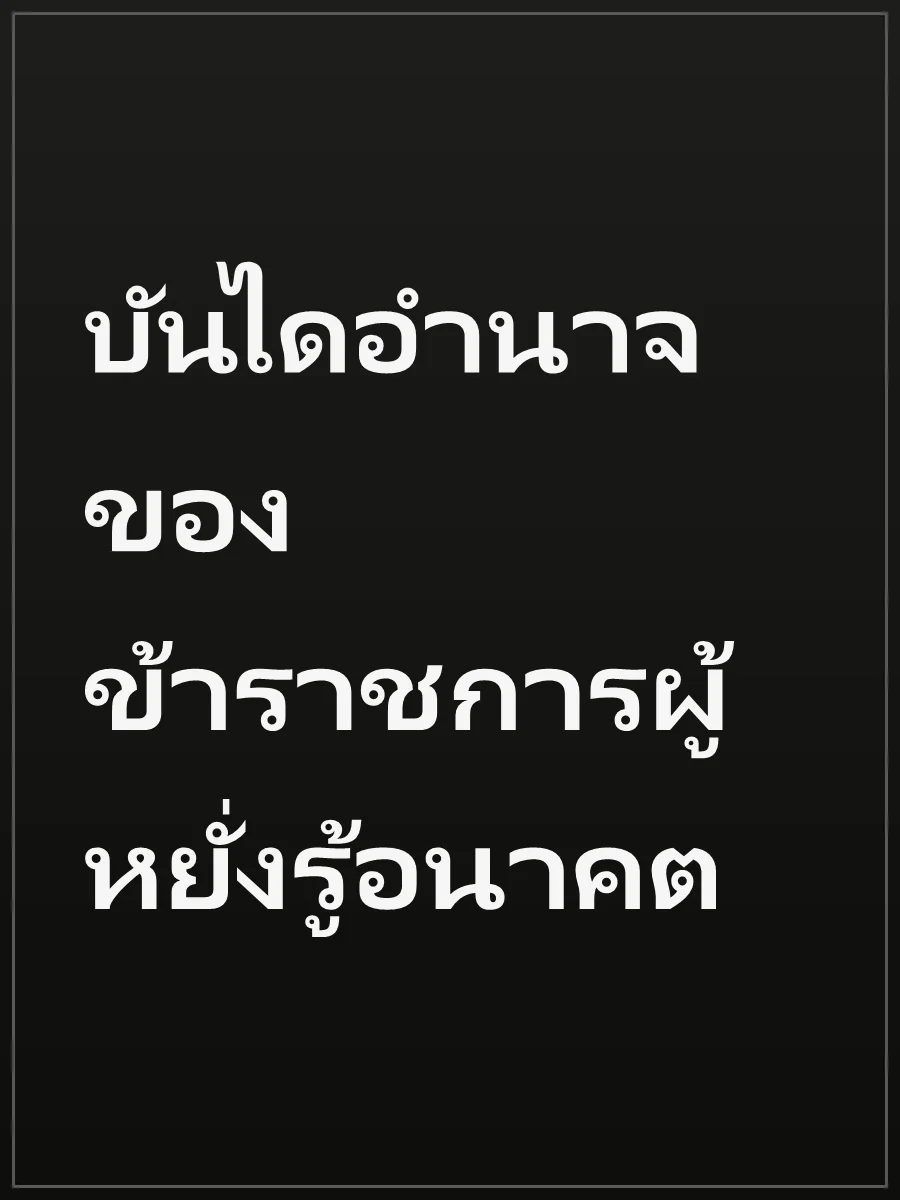 บันไดอำนาจของข้าราชการผู้หยั่งรู้อนาคต