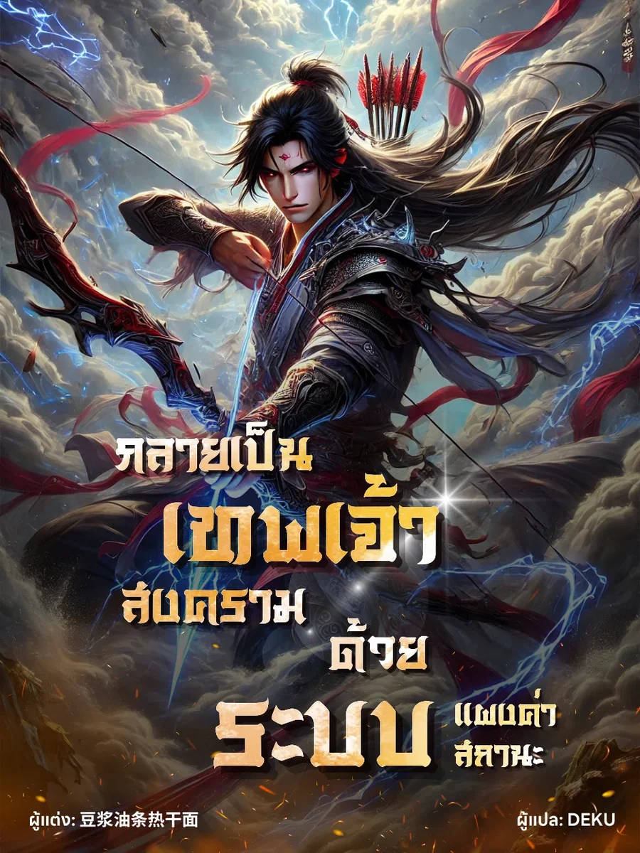 กลายเป็น​เทพเจ้า​สงคราม!! ​ด้วยระบบเเผงค่า​สถานะ​