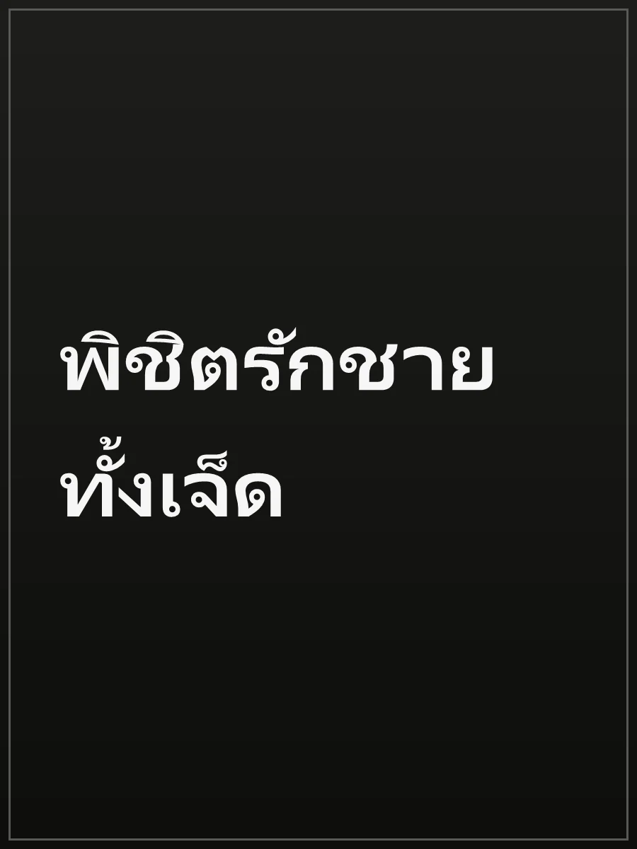 พิชิตรักชายทั้งเจ็ด