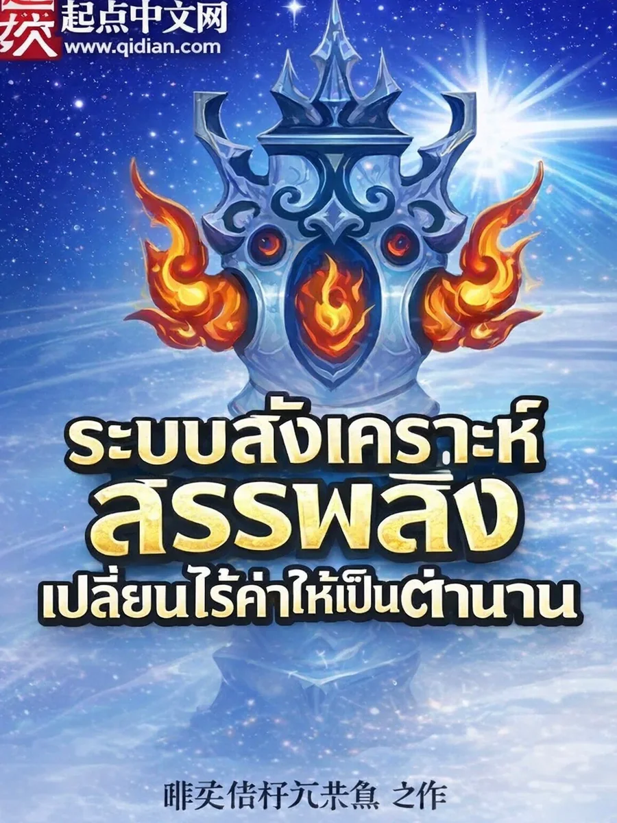 ระบบสังเคราะห์สรรพสิ่ง เปลี่ยนไร้ค่าให้เป็นตำนาน