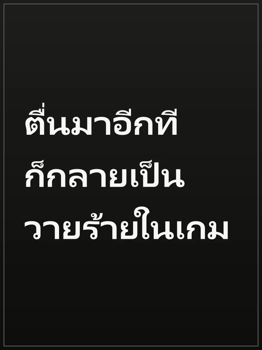 ตื่นมาอีกทีก็กลายเป็นวายร้ายในเกม