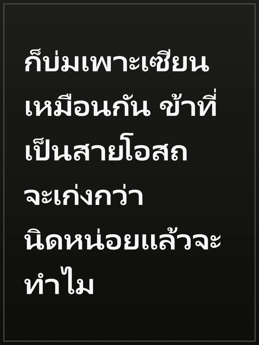 ก็บ่มเพาะเซียนเหมือนกัน ข้าที่เป็นสายโอสถจะเก่งกว่านิดหน่อยแล้วจะทำไม