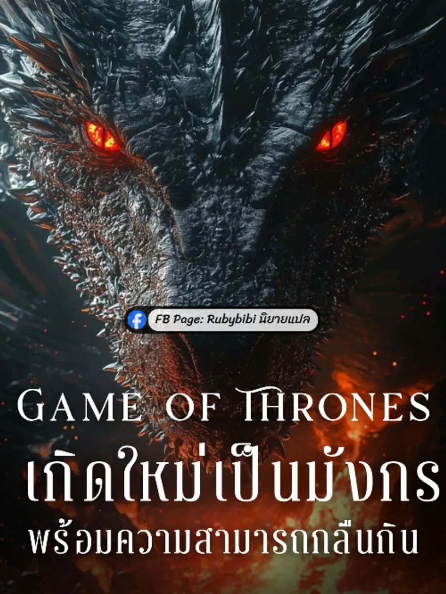 Game of Thrones: เกิดใหม่เป็นมังกรพร้อมความสามารถกลืนกิน