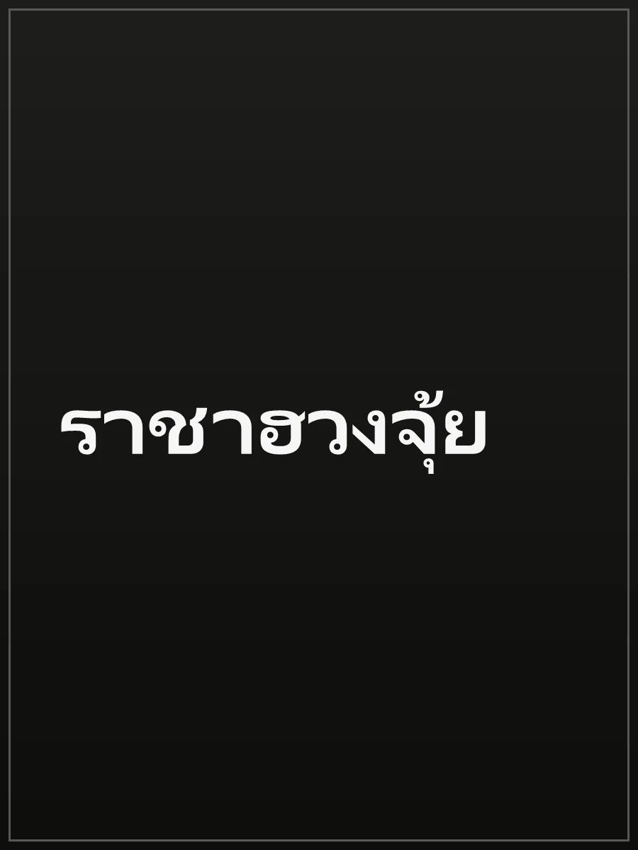 ราชาฮวงจุ้ย