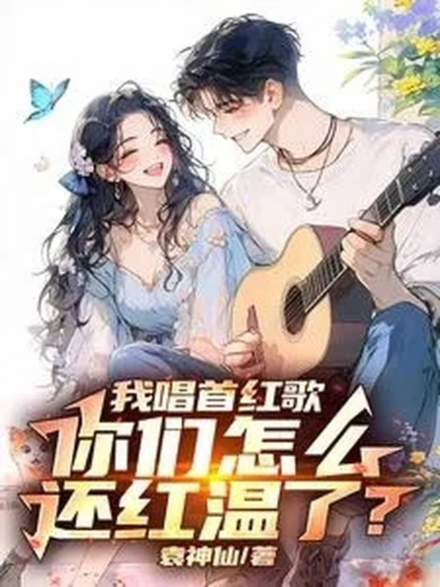 ฉันร้องเพลงปลุกใจแล้ว ไหงพวกแกหาว่าฉันเป็นปฏิวัติล่ะ