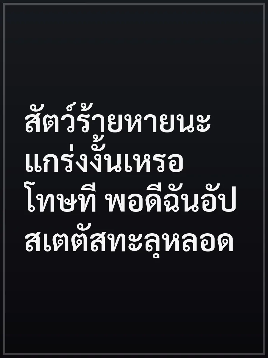 สัตว์ร้ายหายนะแกร่งงั้นเหรอ โทษที พอดีฉันอัปสเตตัสทะลุหลอด