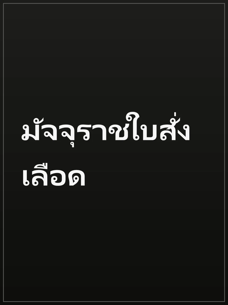 มัจจุราชใบสั่งเลือด