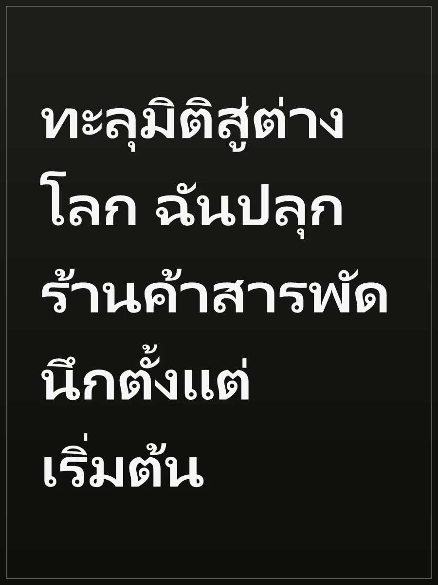 ทะลุมิติสู่ต่างโลก ฉันปลุกร้านค้าสารพัดนึกตั้งแต่เริ่มต้น