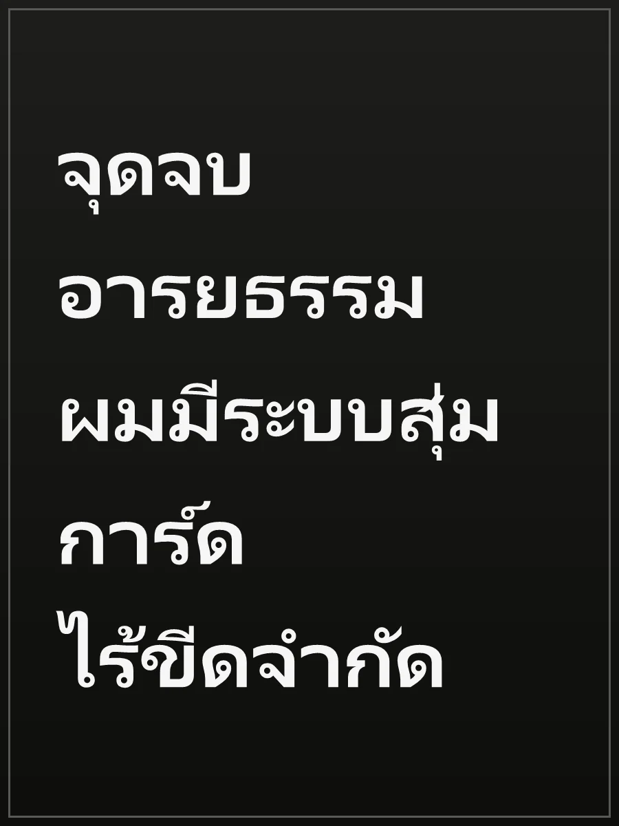 จุดจบอารยธรรม ผมมีระบบสุ่มการ์ดไร้ขีดจำกัด