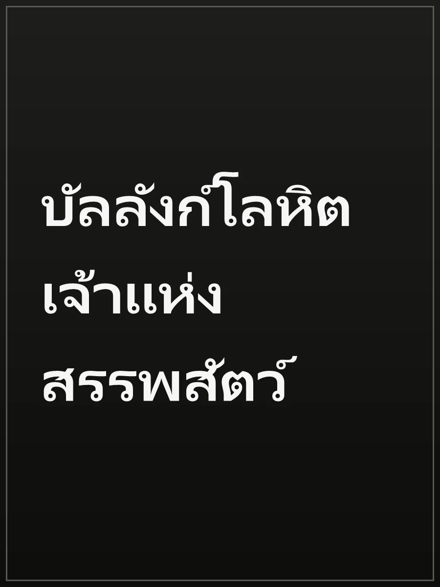 บัลลังก์โลหิตเจ้าแห่งสรรพสัตว์