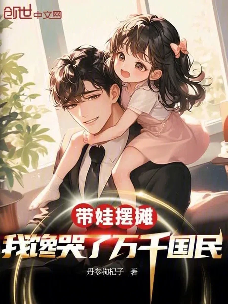 แค่พาลูกมาขายของ แต่ทำไมคนทั้งประเทศคลั่งขนาดนี้?