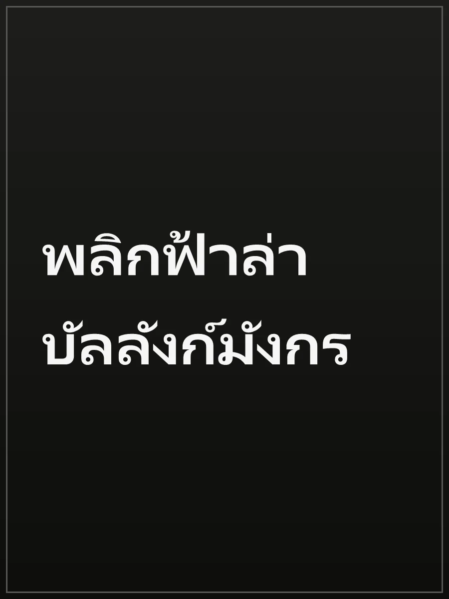 พลิกฟ้าล่าบัลลังก์มังกร