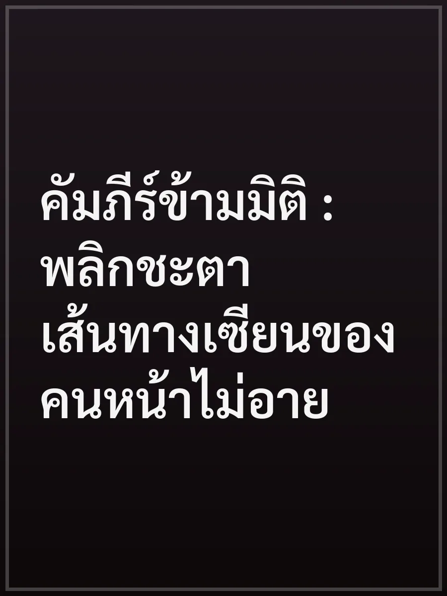 คัมภีร์ข้ามมิติ : พลิกชะตาเส้นทางเซียนของคนหน้าไม่อาย