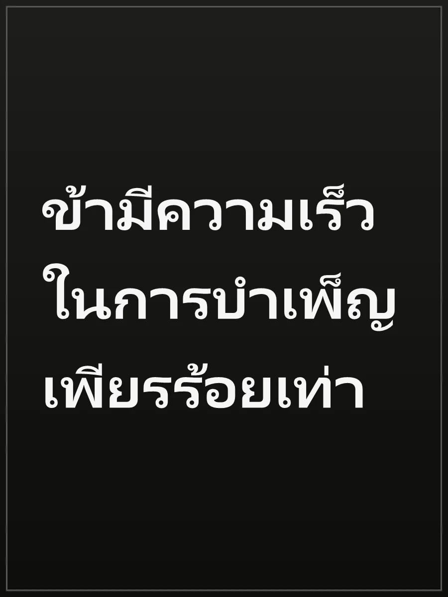 ข้ามีความเร็วในการบำเพ็ญเพียรร้อยเท่า