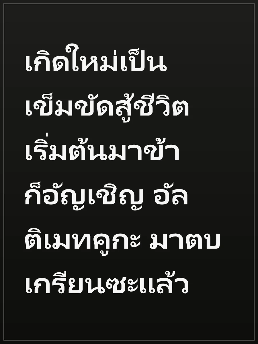 เกิดใหม่เป็นเข็มขัดสู้ชีวิต เริ่มต้นมาข้าก็อัญเชิญ อัลติเมทคูกะ มาตบเกรียนซะแล้ว
