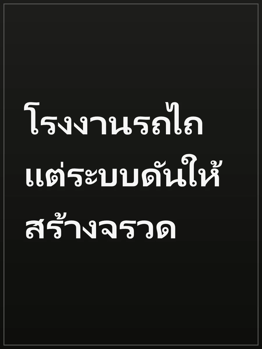 โรงงานรถไถ แต่ระบบดันให้สร้างจรวด