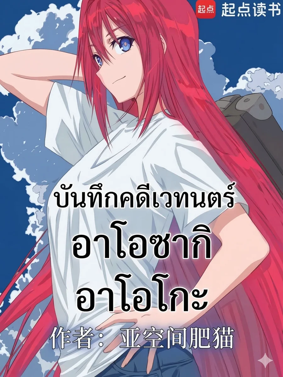 บันทึกคดีเวทนตร์ อาโอซากิ อาโอโกะ