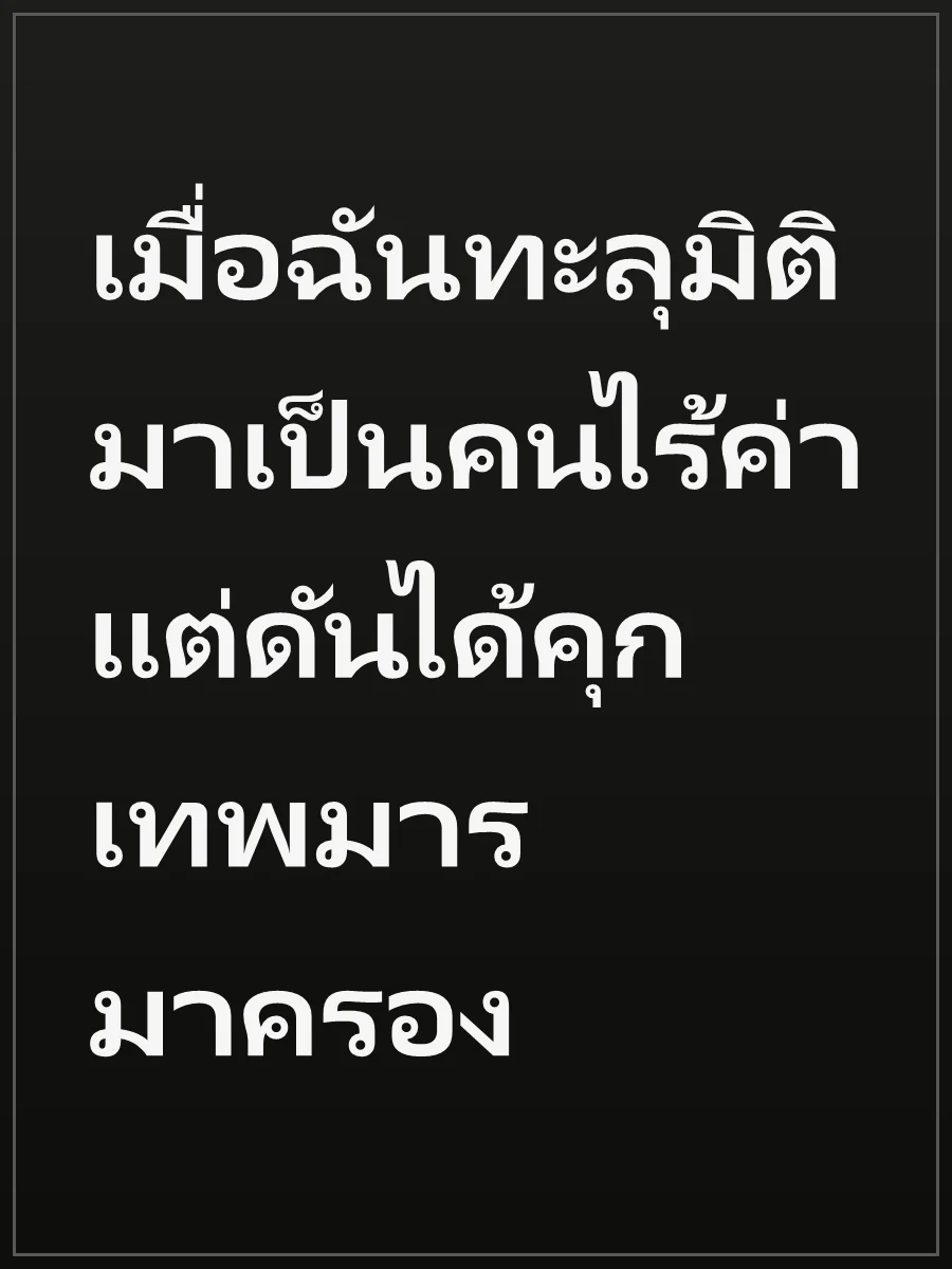 เมื่อฉันทะลุมิติมาเป็นคนไร้ค่า แต่ดันได้คุกเทพมารมาครอง