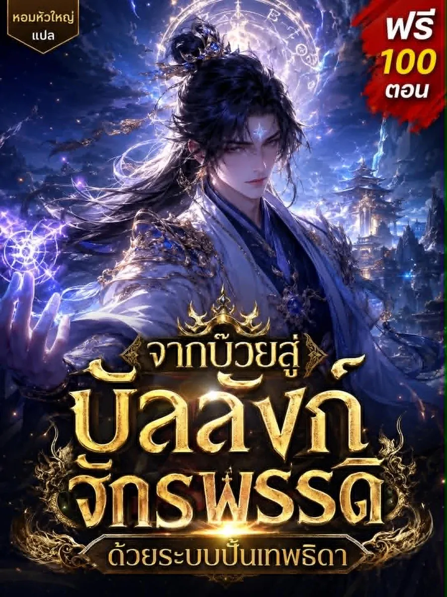 [ฟรี100ตอน] จากบ๊วยสู่บัลลังก์จักรพรรดิ ด้วยระบบปั้นเทพธิดา