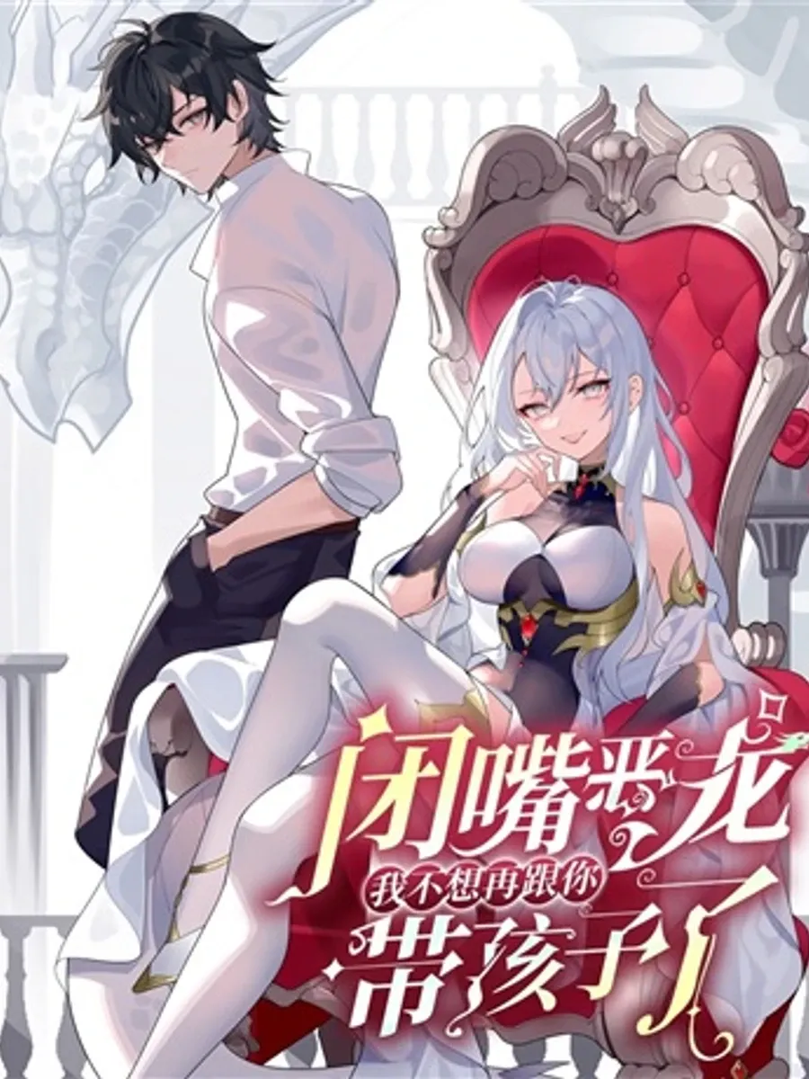 [นิยาย] Shut Up, Evil Dragon, I Don’t Want to Raise a Child With You Anymore
