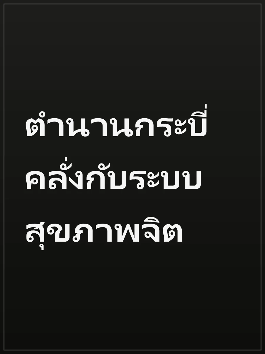 ตำนานกระบี่คลั่งกับระบบสุขภาพจิต