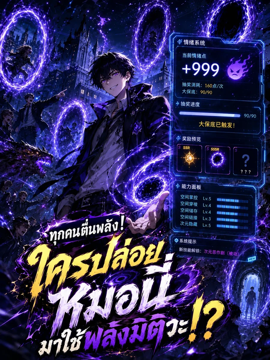ทุกคนตื่นพลัง ใครปล่อยหมอนี่มาใช้พลังมิติวะ